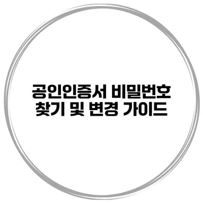 공인인증서 비밀번호 찾기 및 변경 가이드