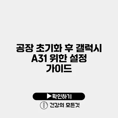 공장 초기화 후 갤럭시 A31 위한 설정 가이드