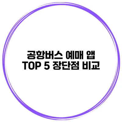 공항버스 예매 앱 TOP 5 장단점 비교