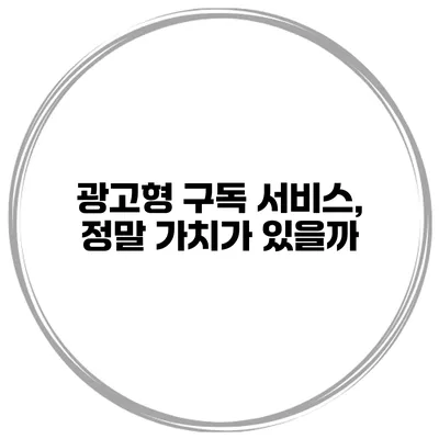 광고형 구독 서비스, 정말 가치가 있을까?
