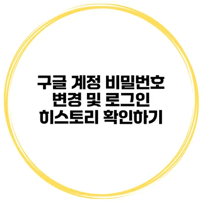 구글 계정 비밀번호 변경 및 로그인 히스토리 확인하기