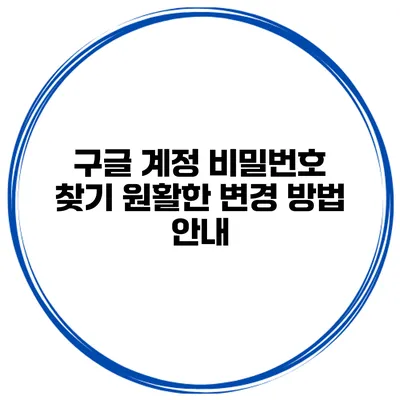 구글 계정 비밀번호 찾기 원활한 변경 방법 안내