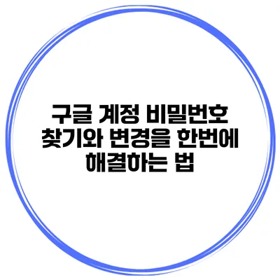 구글 계정 비밀번호 찾기와 변경을 한번에 해결하는 법