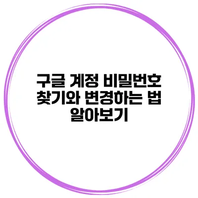구글 계정 비밀번호 찾기와 변경하는 법 알아보기
