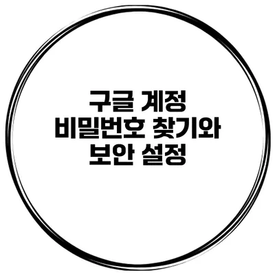 구글 계정 비밀번호 찾기와 보안 설정