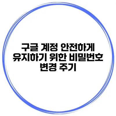 구글 계정 안전하게 유지하기 위한 비밀번호 변경 주기