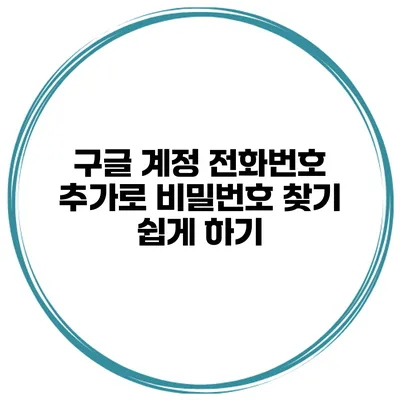 구글 계정 전화번호 추가로 비밀번호 찾기 쉽게 하기