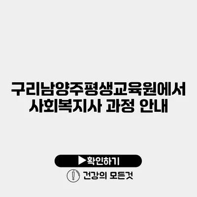 구리남양주평생교육원에서 사회복지사 과정 안내