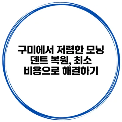 구미에서 저렴한 모닝 덴트 복원, 최소 비용으로 해결하기
