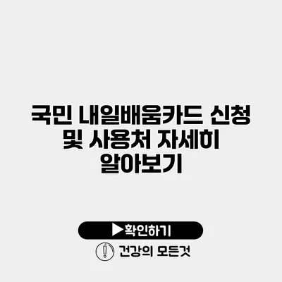 국민 내일배움카드 신청 및 사용처 자세히 알아보기