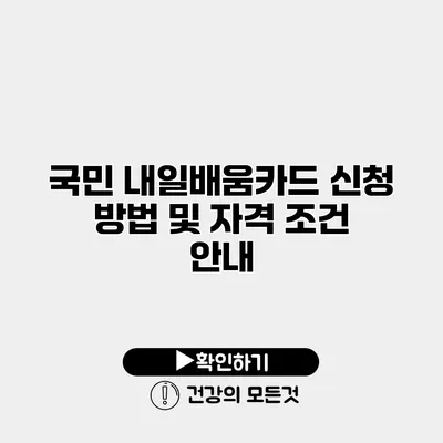 국민 내일배움카드 신청 방법 및 자격 조건 안내