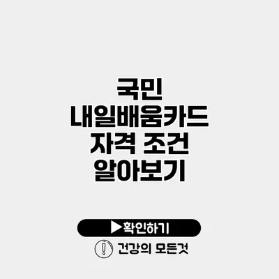 국민 내일배움카드 자격 조건 알아보기