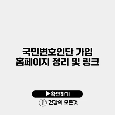 국민변호인단 가입 홈페이지 정리 및 링크