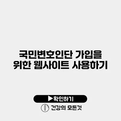 국민변호인단 가입을 위한 웹사이트 사용하기