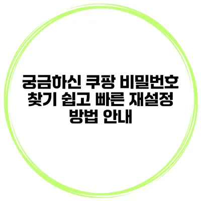 궁금하신 쿠팡 비밀번호 찾기 쉽고 빠른 재설정 방법 안내
