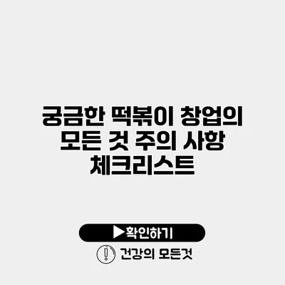 궁금한 떡볶이 창업의 모든 것 주의 사항 체크리스트