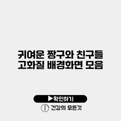 귀여운 짱구와 친구들 고화질 배경화면 모음
