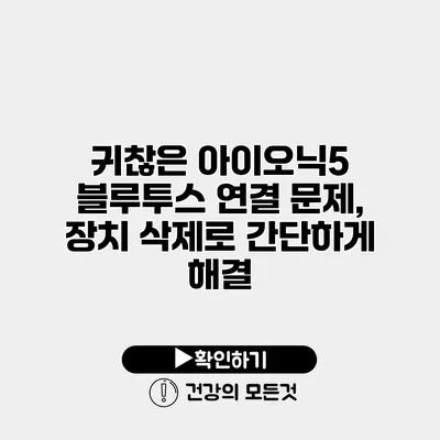귀찮은 아이오닉5 블루투스 연결 문제, 장치 삭제로 간단하게 해결