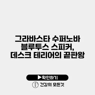 그라바스타 수퍼노바 블루투스 스피커, 데스크 테리어의 끝판왕