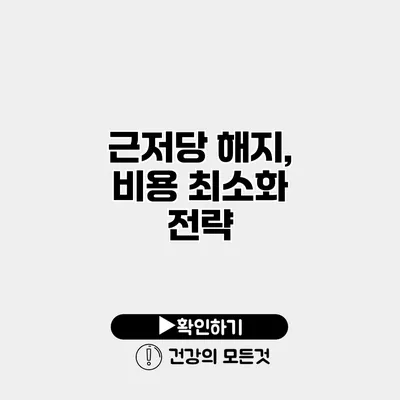 근저당 해지, 비용 최소화 전략