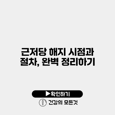 근저당 해지 시점과 절차, 완벽 정리하기