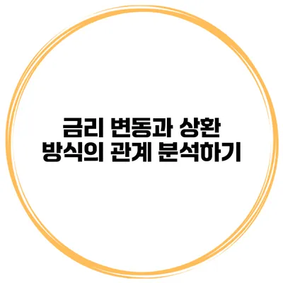 금리 변동과 상환 방식의 관계 분석하기