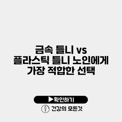 금속 틀니 vs 플라스틱 틀니 노인에게 가장 적합한 선택