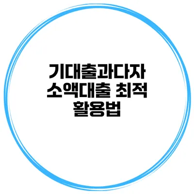 기대출과다자 소액대출 최적 활용법