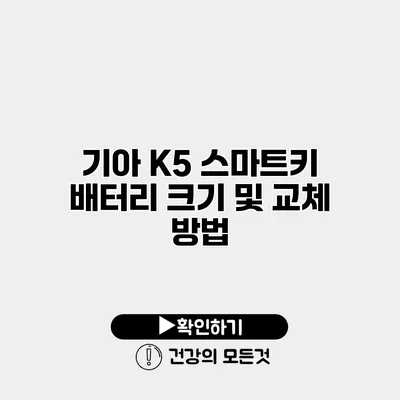 기아 K5 스마트키 배터리 크기 및 교체 방법