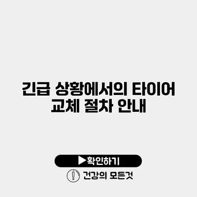 긴급 상황에서의 타이어 교체 절차 안내