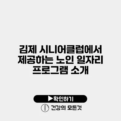 김제 시니어클럽에서 제공하는 노인 일자리 프로그램 소개