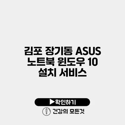 김포 장기동 ASUS 노트북 윈도우 10 설치 서비스