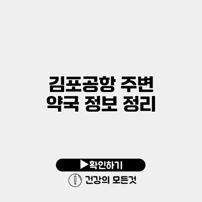 김포공항 주변 약국 정보 정리