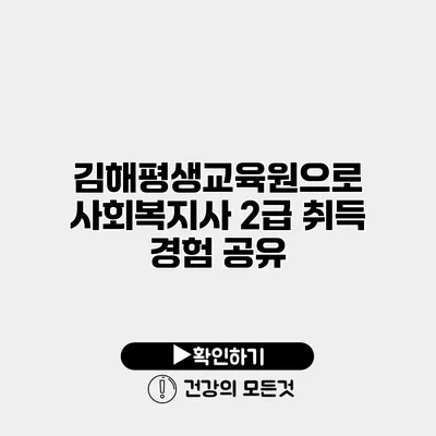 김해평생교육원으로 사회복지사 2급 취득 경험 공유