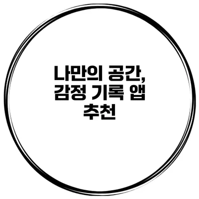 나만의 공간, 감정 기록 앱 추천