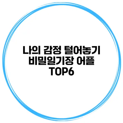 나의 감정 털어놓기 비밀일기장 어플 TOP6