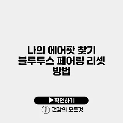 나의 에어팟 찾기 블루투스 페어링 리셋 방법