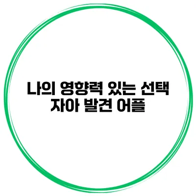 나의 영향력 있는 선택 자아 발견 어플