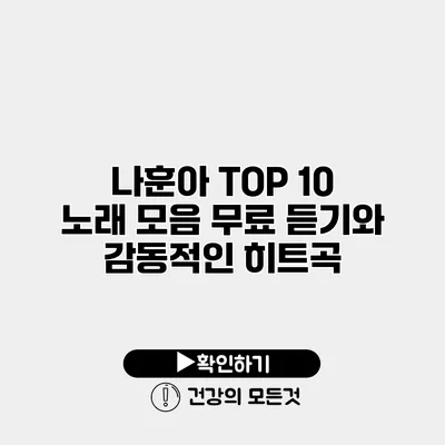 나훈아 TOP 10 노래 모음 무료 듣기와 감동적인 히트곡
