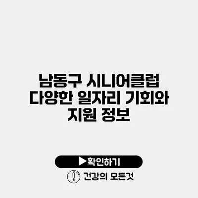 남동구 시니어클럽 다양한 일자리 기회와 지원 정보
