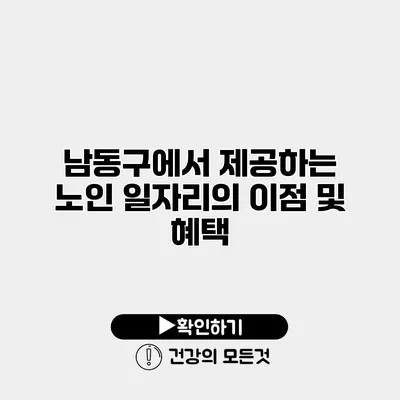 남동구에서 제공하는 노인 일자리의 이점 및 혜택