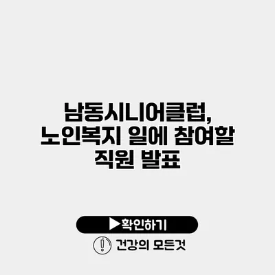 남동시니어클럽, 노인복지 일에 참여할 직원 발표