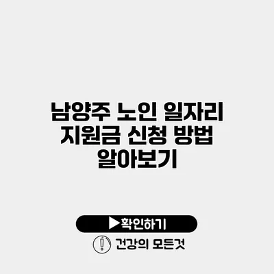남양주 노인 일자리 지원금 신청 방법 알아보기