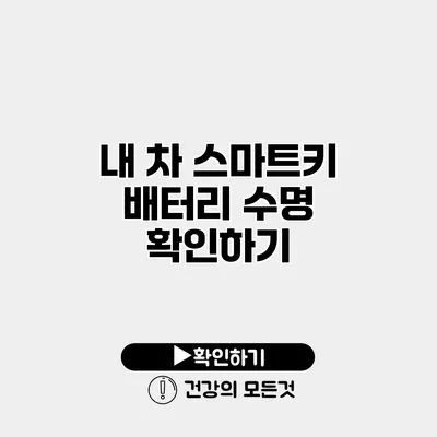내 차 스마트키 배터리 수명 확인하기