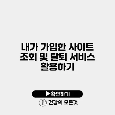 내가 가입한 사이트 조회 및 탈퇴 서비스 활용하기