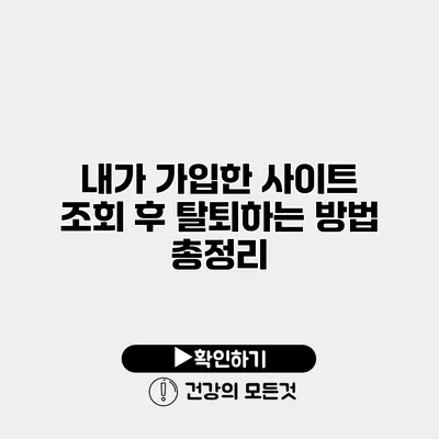 내가 가입한 사이트 조회 후 탈퇴하는 방법 총정리