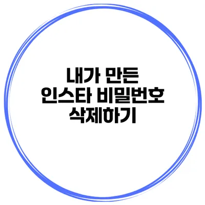 내가 만든 인스타 비밀번호 삭제하기