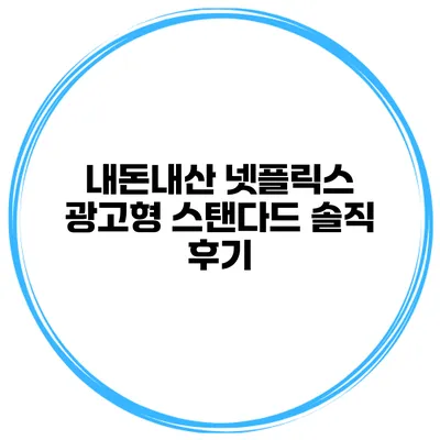 내돈내산 넷플릭스 광고형 스탠다드 솔직 후기