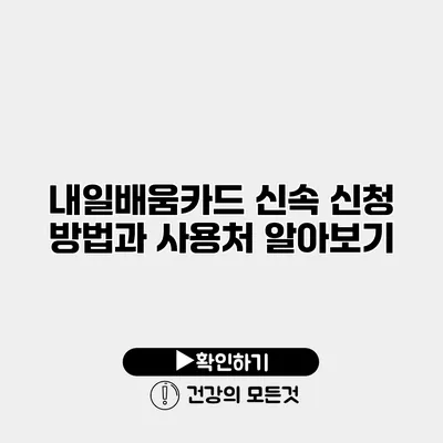 내일배움카드 신속 신청 방법과 사용처 알아보기