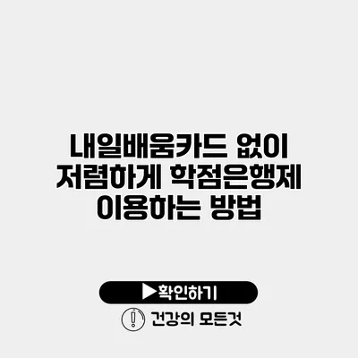 내일배움카드 없이 저렴하게 학점은행제 이용하는 방법